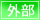 外部